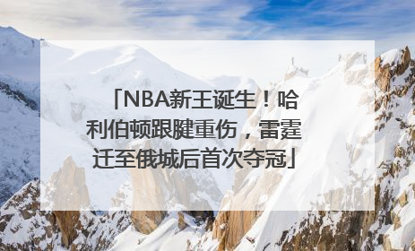 NBA新王诞生！哈利伯顿跟腱重伤，雷霆迁至俄城后首次夺冠